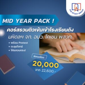A6818 แพ็ก MWIT '68