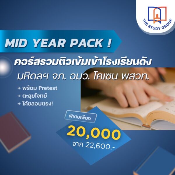A6818 แพ็ก MWIT '68