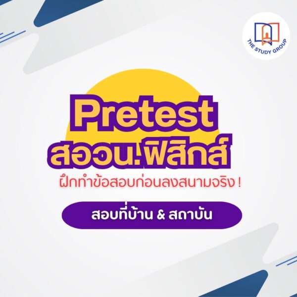 A68P01 Pretest สอวน. ฟิสิกส์ ค่าย 1 – ครูพี่เอิร์ท