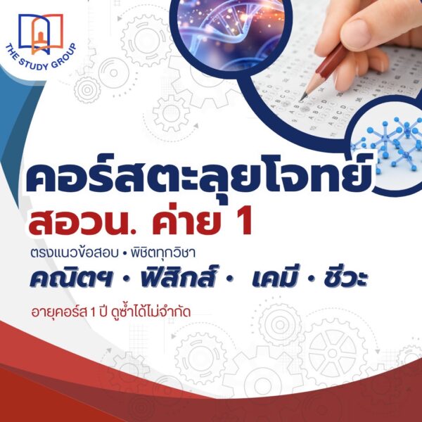 A6814 ตะลุยโจทย์ เตรียมสอบ สอวน.ค่าย1