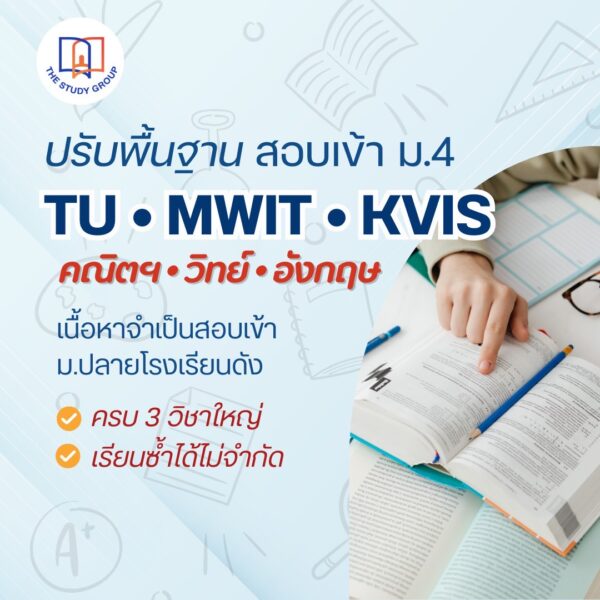 A6801 ปรับพื้นฐาน วางเป้าเข้า ม.4 TU MWIT KVIS
