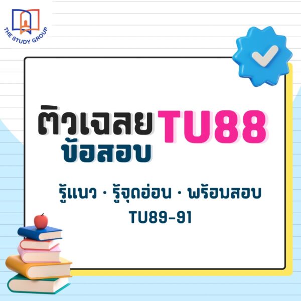 B6810 ติวเฉลย ข้อสอบ TU88 เตรียมสอบเข้า ม.4 TU89