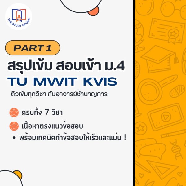 A6802 สรุปเข้ม เนื้อหาสอบเข้า ม.4 TU MWIT KVIS Part1