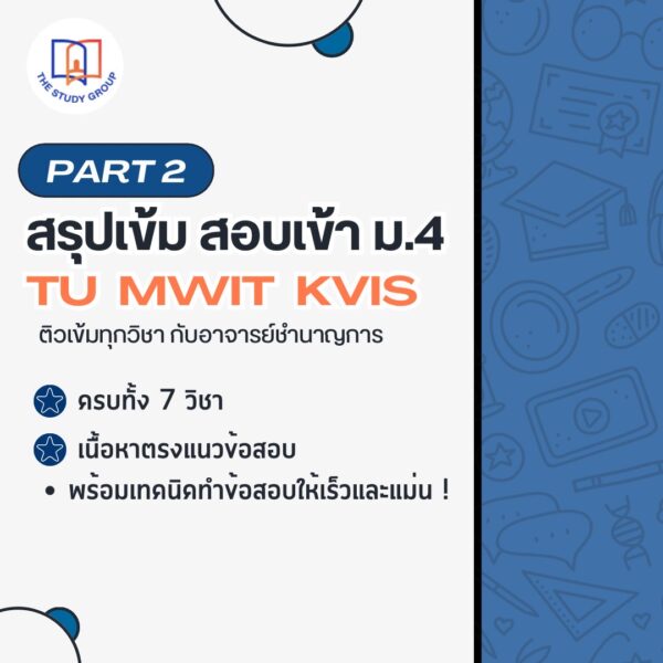 A6806 สรุปเข้ม เนื้อหาสอบเข้า ม.4 TU MWIT KVIS Part2