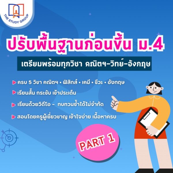 B6811 ปรับพื้นฐาน ก่อนเรียน ม.4 EP.1