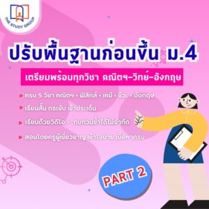 B6812 ปรับพื้นฐาน ก่อนเรียน ม.4 EP.2 หัวข้อสำคัญที่ต้องรู้ก่อนเรียน ม.4 (แบบวีดีโอ)