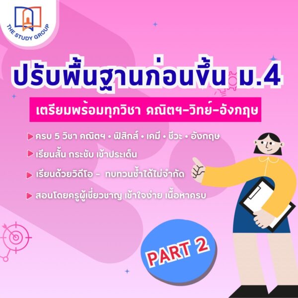 B6812 ปรับพื้นฐาน ก่อนเรียน ม.4 EP.2 หัวข้อสำคัญที่ต้องรู้ก่อนเรียน ม.4 (แบบวีดีโอ)