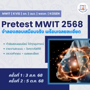 A6803 Pretest MWIT '68 ข้อสอบเสมือนจริง