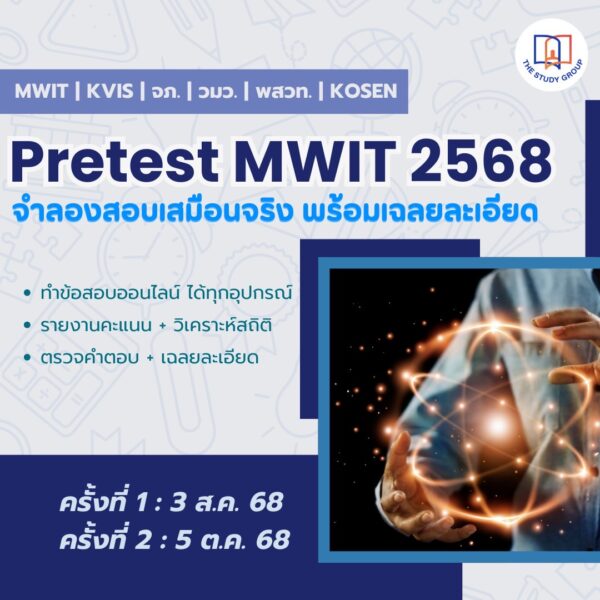 A6803 Pretest MWIT '68 ข้อสอบเสมือนจริง
