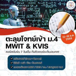 A6804 ตะลุยโจทย์ สอบเข้า ม.4 MWIT KVIS '68
