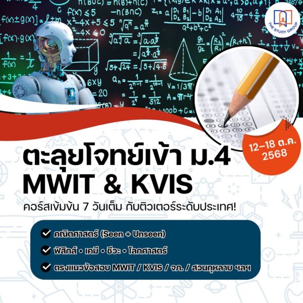 A6804 ตะลุยโจทย์ สอบเข้า ม.4 MWIT KVIS '68