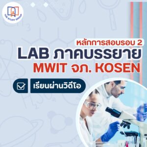 Lab แล็ปวิทย์ภาคบรรยาย หลักการสอบรอบ 2 MWIT จภ. KOSEN (แบบวีดีโอ)