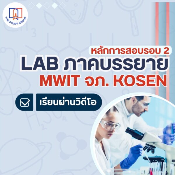 Lab แล็ปวิทย์ภาคบรรยาย หลักการสอบรอบ 2 MWIT จภ. KOSEN (แบบวีดีโอ)