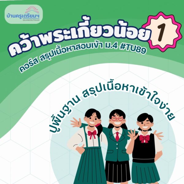 B6801 คว้าพระเกี้ยวน้อย 1 (TU89) สำหรับ ม.1-ม.3 | บ้านครูเตรียม
