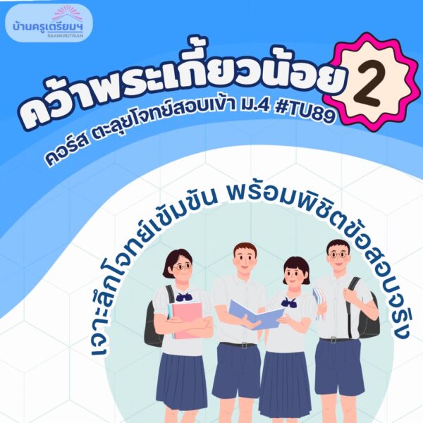 B6802 คว้าพระเกี้ยวน้อย 2 (TU89) สำหรับ ม.1-ม.3 | บ้านครูเตรียม