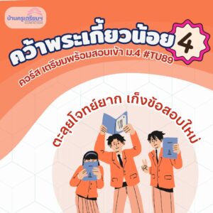 B6804 คว้าพระเกี้ยวน้อย 4 (TU89) สำหรับ ม.1-ม.3 | บ้านครูเตรียม