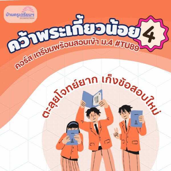 B6804 คว้าพระเกี้ยวน้อย 4 (TU89) สำหรับ ม.1-ม.3 | บ้านครูเตรียม