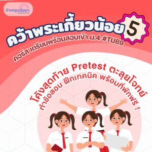 B6805 คว้าพระเกี้ยวน้อย 5 (TU89) สำหรับ ม.1-ม.3 | บ้านครูเตรียม