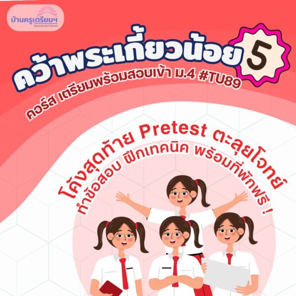 B6805 คว้าพระเกี้ยวน้อย 5 (TU89) สำหรับ ม.1-ม.3 | บ้านครูเตรียม