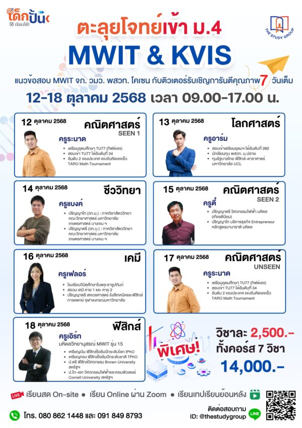 A6804 ตะลุยโจทย์ สอบเข้า ม.4 MWIT KVIS '68 [onsite | online | VDO] - Image 2