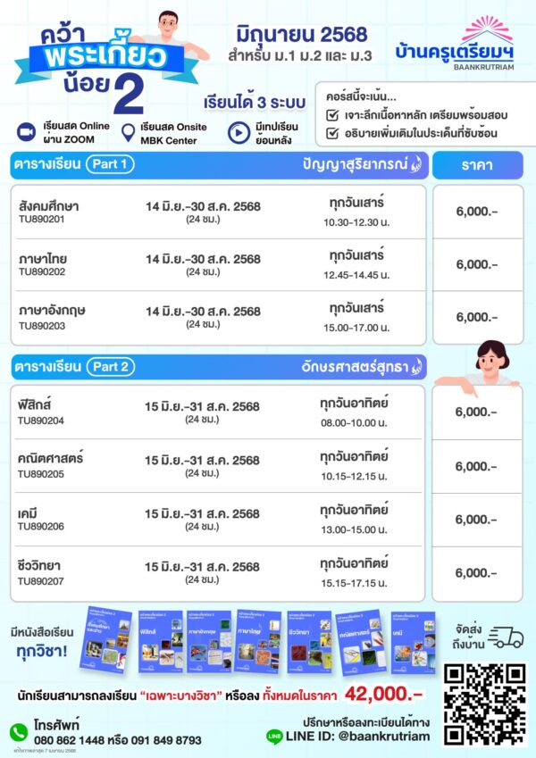 B6802 คว้าพระเกี้ยวน้อย 2 (TU89) สำหรับ ม.1-ม.3 | บ้านครูเตรียม - Image 2