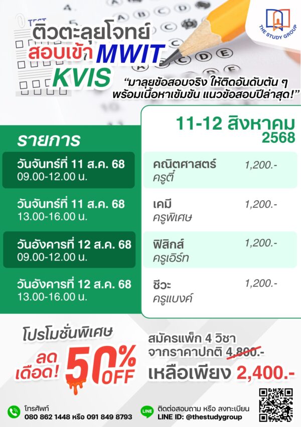 A6817 ตะลุยโจทย์ สอบข้า MWIT KVIS รอบพิเศษ - Image 2