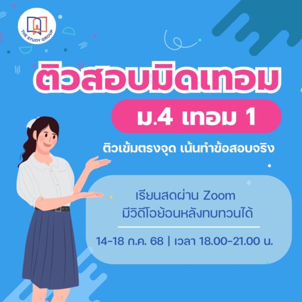 B6813 ติวสอบมิดเทอม ม.4เทอม1