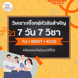 B6807 7วัน7วิชา วิเคราะห์โจทย์หัวข้อสำคัญ สอบเข้า ม.4 TU MWIT KVIS (แบบวีดีโอ)