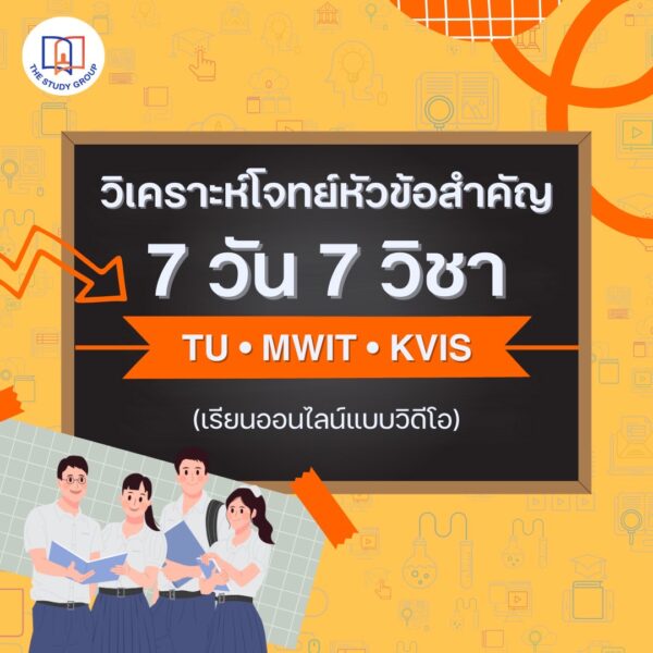 B6807 7วัน7วิชา วิเคราะห์โจทย์หัวข้อสำคัญ สอบเข้า ม.4 TU MWIT KVIS (แบบวีดีโอ)