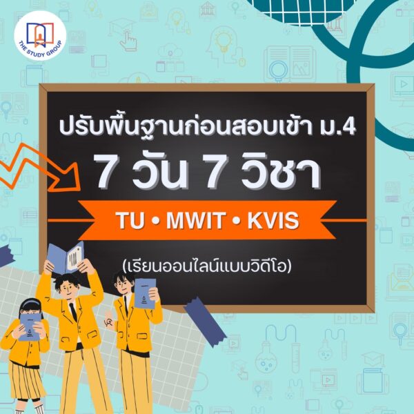 B6806 7วัน7วิชา ปูพื้นฐานก่อนลงลึก สอบเข้า ม.4 TU MWIT KVIS (แบบวีดีโอ)