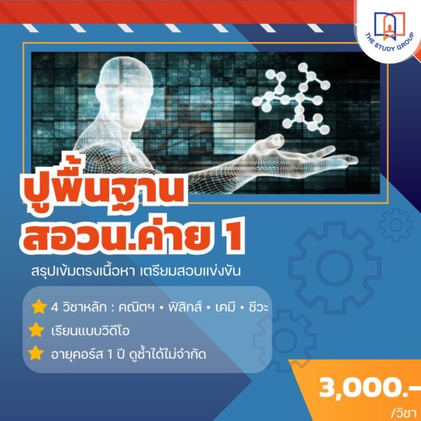A6813 ปูพื้นฐาน เตรียมสอบ สอวน.ค่าย1 '68