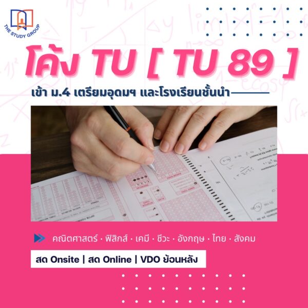 A6810 โค้ง TU สอบเข้า ม.4 เตรียมอุดม [TU89]
