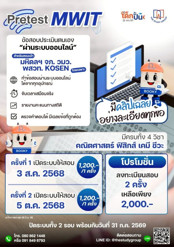 A6818 แพ็ก MWIT '68 - Image 3